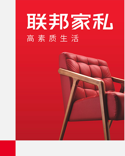 廣東聯(lián)邦家私應(yīng)用案例